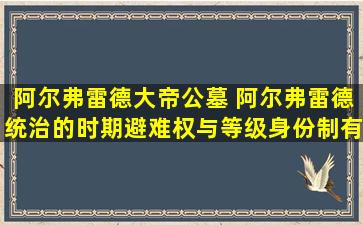 阿尔弗雷德大帝公墓 阿尔弗雷德统治的时期避难权与等级身份制有什么影响